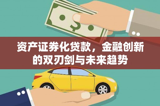 八里资产证券化贷款，金融创新的双刃剑与未来趋势