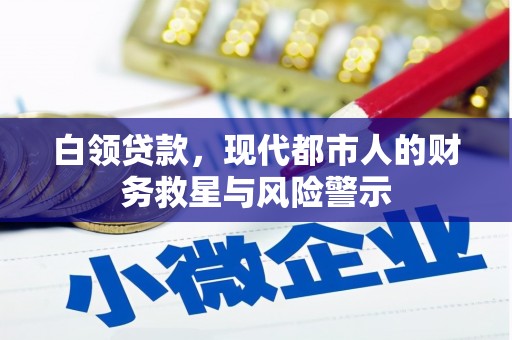 八里白领贷款，现代都市人的财务救星与风险警示