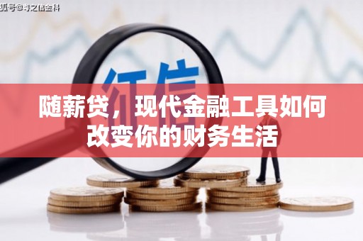 八里随薪贷，现代金融工具如何改变你的财务生活