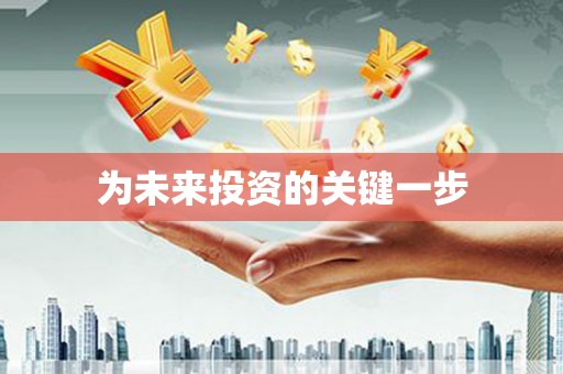 八里为未来投资的关键一步