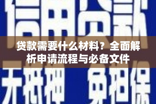 八里贷款需要什么材料？全面解析申请流程与必备文件