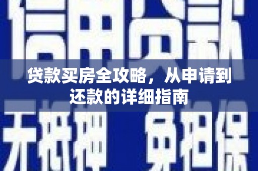 八里贷款买房全攻略，从申请到还款的详细指南