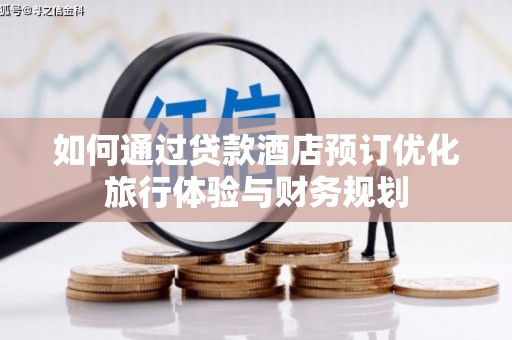 八里如何通过贷款酒店预订优化旅行体验与财务规划