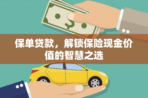 八里保单贷款，解锁保险现金价值的智慧之选