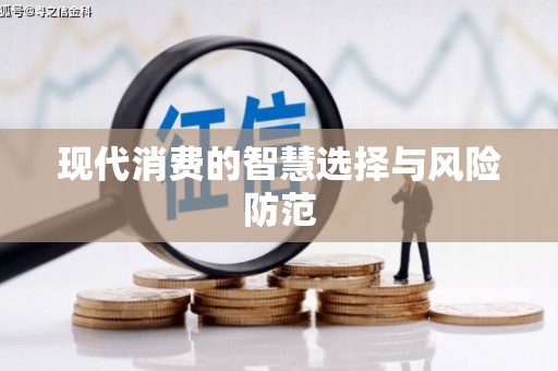 八里现代消费的智慧选择与风险防范