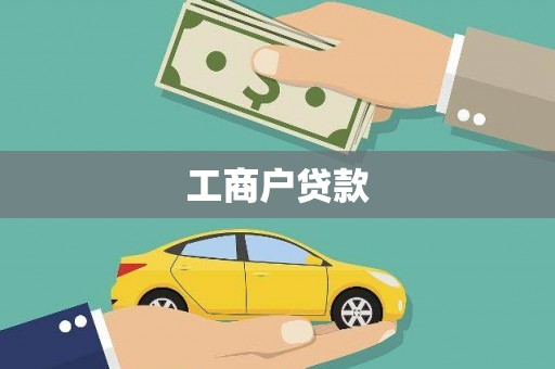 八里工商户贷款