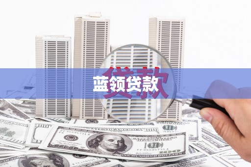 八里蓝领贷款