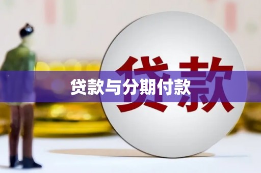 八里贷款与分期付款