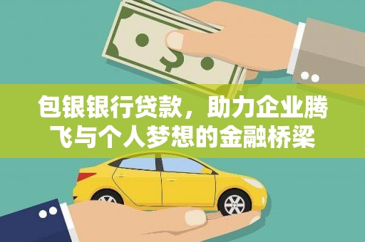 八里包银银行贷款，助力企业腾飞与个人梦想的金融桥梁