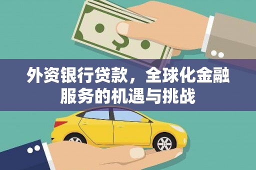 八里外资银行贷款，全球化金融服务的机遇与挑战