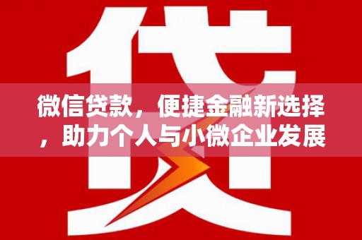 八里微信贷款，便捷金融新选择，助力个人与小微企业发展
