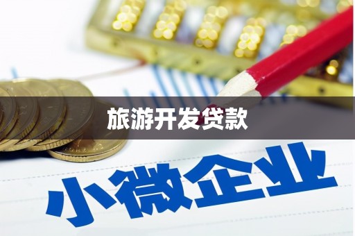 八里旅游开发贷款