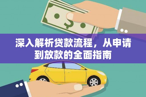八里深入解析贷款流程，从申请到放款的全面指南
