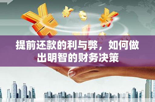 八里提前还款的利与弊，如何做出明智的财务决策