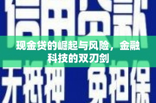 八里现金贷的崛起与风险，金融科技的双刃剑