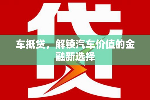 八里车抵贷，解锁汽车价值的金融新选择