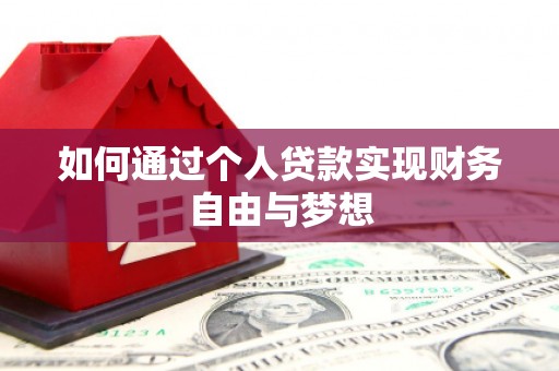八里如何通过个人贷款实现财务自由与梦想