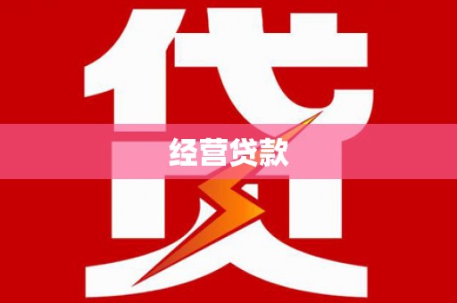 八里经营贷款