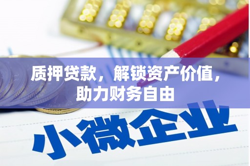 八里质押贷款，解锁资产价值，助力财务自由
