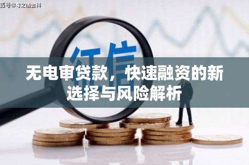 八里无电审贷款，快速融资的新选择与风险解析