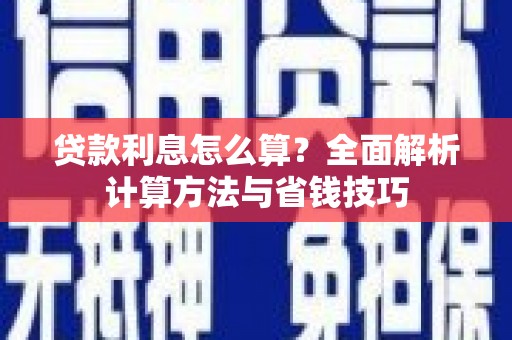 八里贷款利息怎么算？全面解析计算方法与省钱技巧