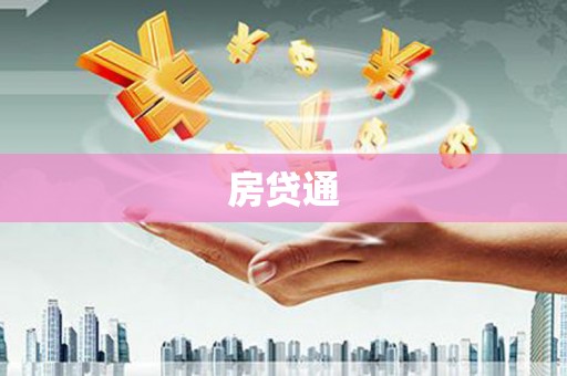 八里房贷通