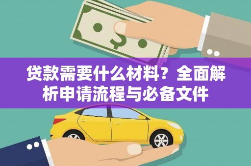 八里贷款需要什么材料？全面解析申请流程与必备文件