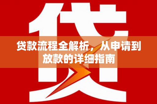 八里贷款流程全解析，从申请到放款的详细指南
