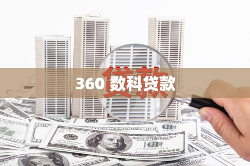 八里360 数科贷款