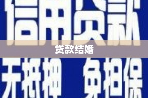 八里贷款结婚