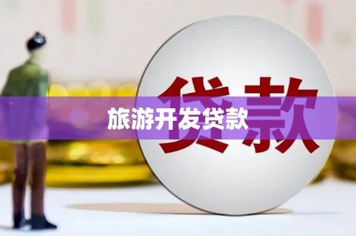 八里旅游开发贷款