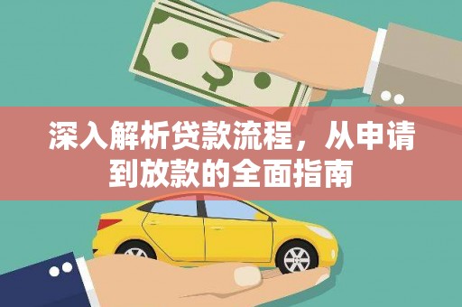 八里深入解析贷款流程，从申请到放款的全面指南