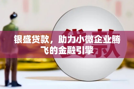八里银盛贷款，助力小微企业腾飞的金融引擎