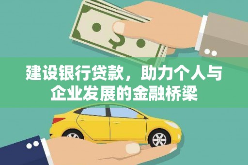 八里建设银行贷款，助力个人与企业发展的金融桥梁