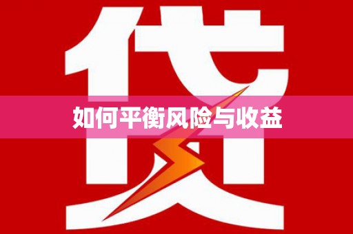 八里如何平衡风险与收益