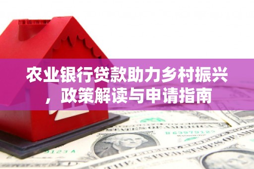 八里农业银行贷款助力乡村振兴，政策解读与申请指南