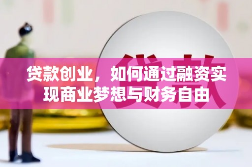 八里贷款创业，如何通过融资实现商业梦想与财务自由