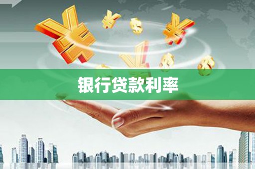 八里银行贷款利率