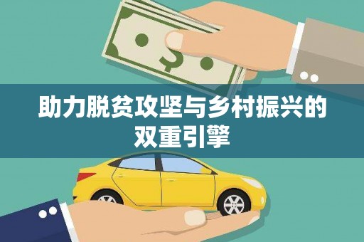 八里助力脱贫攻坚与乡村振兴的双重引擎