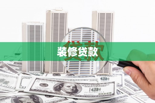 八里装修贷款
