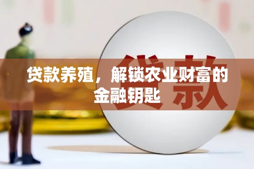 八里贷款养殖，解锁农业财富的金融钥匙