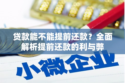 八里贷款能不能提前还款？全面解析提前还款的利与弊