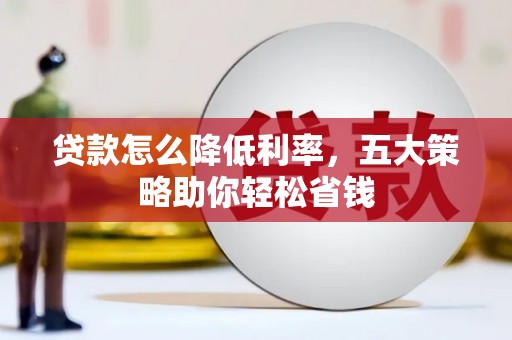 八里贷款怎么降低利率，五大策略助你轻松省钱