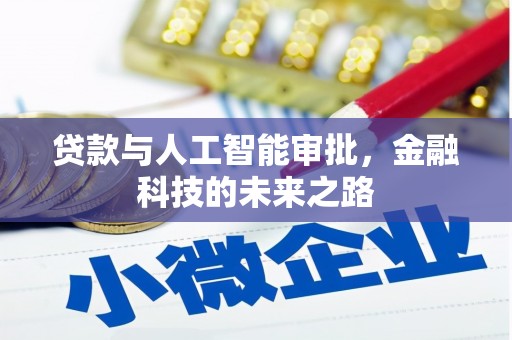 八里贷款与人工智能审批，金融科技的未来之路