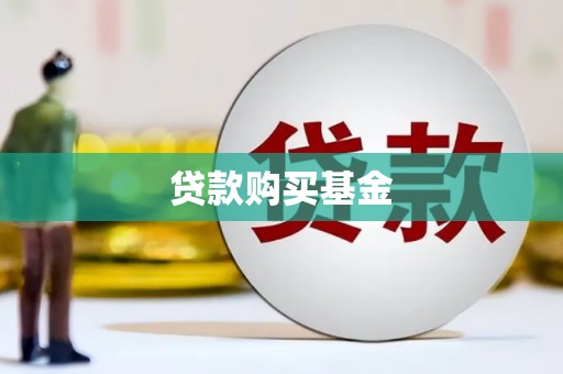 八里贷款购买基金