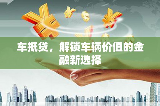 八里车抵贷，解锁车辆价值的金融新选择