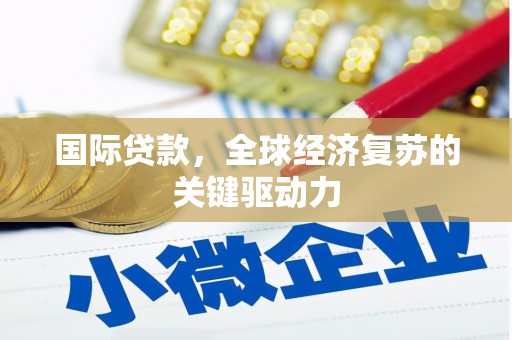 八里国际贷款，全球经济复苏的关键驱动力