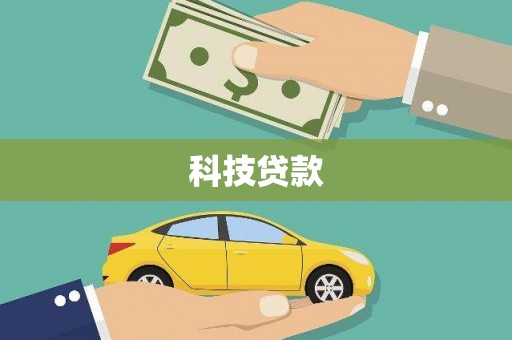 八里科技贷款