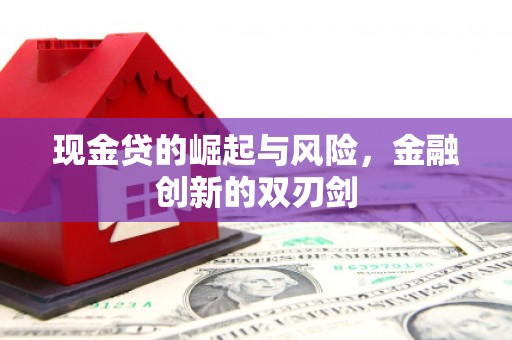 八里现金贷的崛起与风险，金融创新的双刃剑