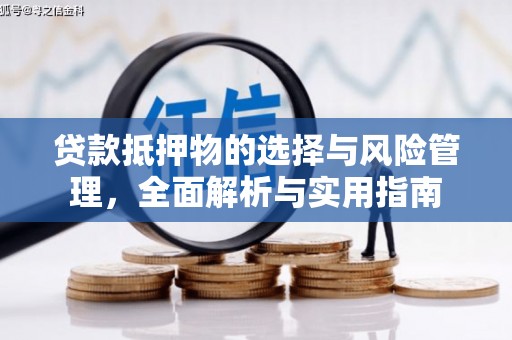 八里贷款抵押物的选择与风险管理，全面解析与实用指南